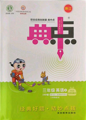 吉林教育出版社2022秋季綜合應(yīng)用創(chuàng)新題典中點三年級起點三年級上冊英語人教版參考答案