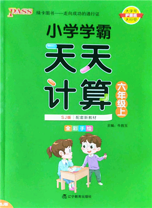 遼寧教育出版社2022PASS小學學霸天天計算六年級數(shù)學上冊SJ蘇教版答案