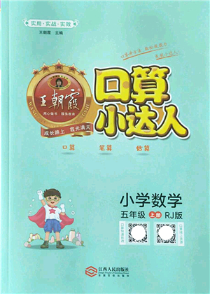 江西人民出版社2022王朝霞口算小達(dá)人五年級數(shù)學(xué)上冊RJ人教版答案