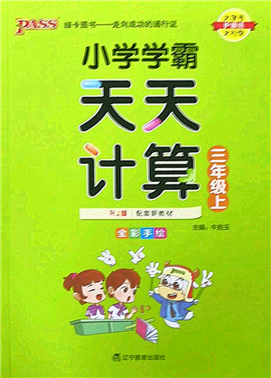 遼寧教育出版社2022PASS小學(xué)學(xué)霸天天計(jì)算三年級(jí)數(shù)學(xué)上冊(cè)RJ人教版答案