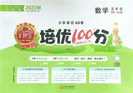 江西人民出版社2022王朝霞培優(yōu)100分五年級數學上冊RJ人教版答案