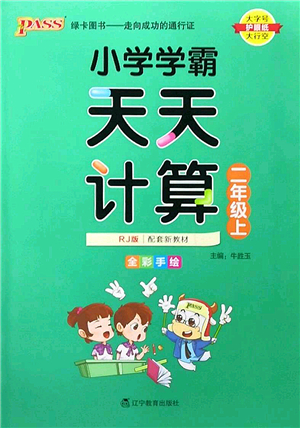 遼寧教育出版社2022PASS小學(xué)學(xué)霸天天計(jì)算二年級(jí)數(shù)學(xué)上冊(cè)RJ人教版答案