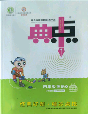 陜西人民教育出版社2022秋季綜合應用創(chuàng)新題典中點三年級起點四年級上冊英語滬教版參考答案