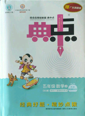 陜西人民教育出版社2022秋季綜合應(yīng)用創(chuàng)新題典中點(diǎn)五年級上冊數(shù)學(xué)北師大版參考答案