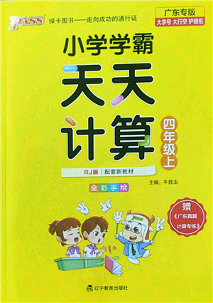 遼寧教育出版社2022PASS小學(xué)學(xué)霸天天計算四年級數(shù)學(xué)上冊RJ人教版廣東專版答案