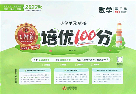 江西人民出版社2022王朝霞培優(yōu)100分三年級數(shù)學(xué)上冊RJ人教版答案