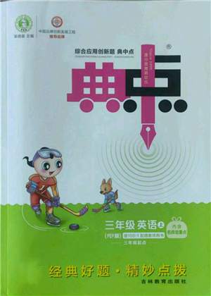 吉林教育出版社2022秋季綜合應(yīng)用創(chuàng)新題典中點三年級上冊英語人教版參考答案