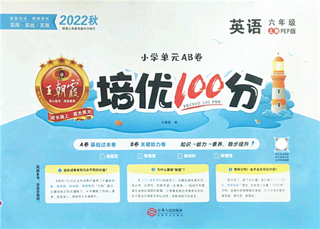 江西人民出版社2022王朝霞培優(yōu)100分六年級英語上冊PEP版答案