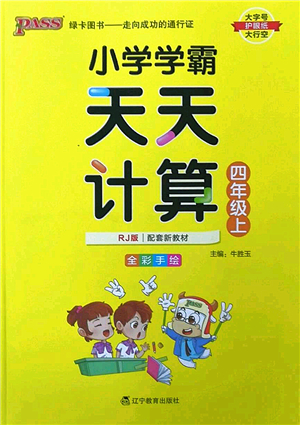 遼寧教育出版社2022PASS小學(xué)學(xué)霸天天計(jì)算四年級(jí)數(shù)學(xué)上冊(cè)RJ人教版答案