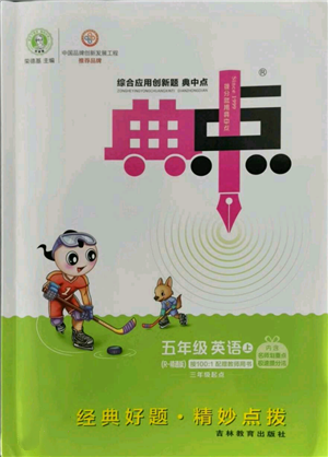 吉林教育出版社2022秋季綜合應(yīng)用創(chuàng)新題典中點(diǎn)三年級(jí)起點(diǎn)五年級(jí)上冊(cè)英語(yǔ)人教精通版參考答案