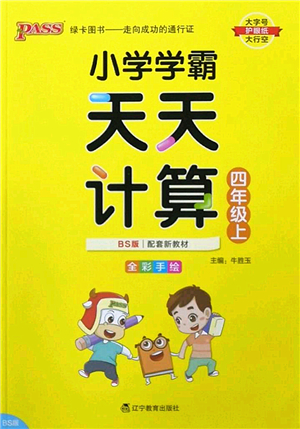 遼寧教育出版社2022PASS小學(xué)學(xué)霸天天計(jì)算四年級(jí)數(shù)學(xué)上冊(cè)BS北師版答案