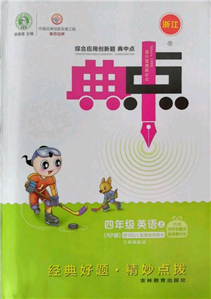 吉林教育出版社2022秋季綜合應(yīng)用創(chuàng)新題典中點(diǎn)三年級起點(diǎn)四年級上冊英語人教版浙江專版參考答案