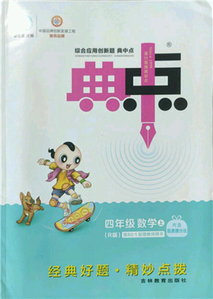 吉林教育出版社2022秋季綜合應(yīng)用創(chuàng)新題典中點(diǎn)四年級(jí)上冊(cè)數(shù)學(xué)人教版參考答案