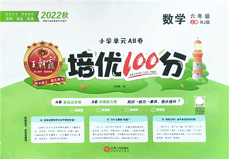 江西人民出版社2022王朝霞培優(yōu)100分六年級數學上冊RJ人教版答案