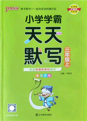 遼寧教育出版社2022PASS小學(xué)學(xué)霸天天默寫三年級(jí)語文上冊(cè)統(tǒng)編版答案