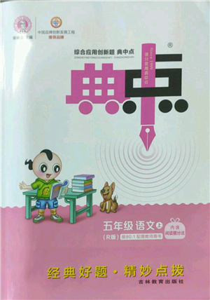 吉林教育出版社2022秋季綜合應(yīng)用創(chuàng)新題典中點(diǎn)五年級(jí)上冊(cè)語(yǔ)文人教版參考答案