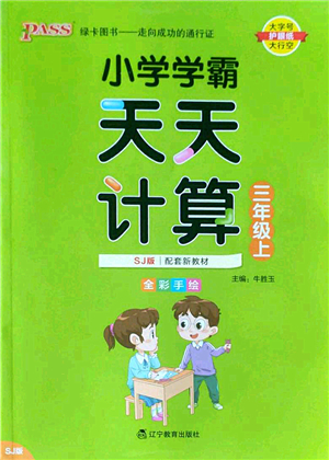 遼寧教育出版社2022PASS小學學霸天天計算三年級數(shù)學上冊SJ蘇教版答案