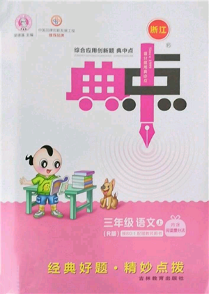 吉林教育出版社2022秋季綜合應(yīng)用創(chuàng)新題典中點(diǎn)三年級(jí)上冊(cè)語(yǔ)文人教版浙江專版參考答案