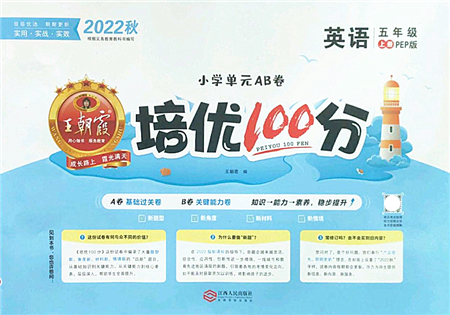 江西人民出版社2022王朝霞培優(yōu)100分五年級(jí)英語(yǔ)上冊(cè)PEP版答案