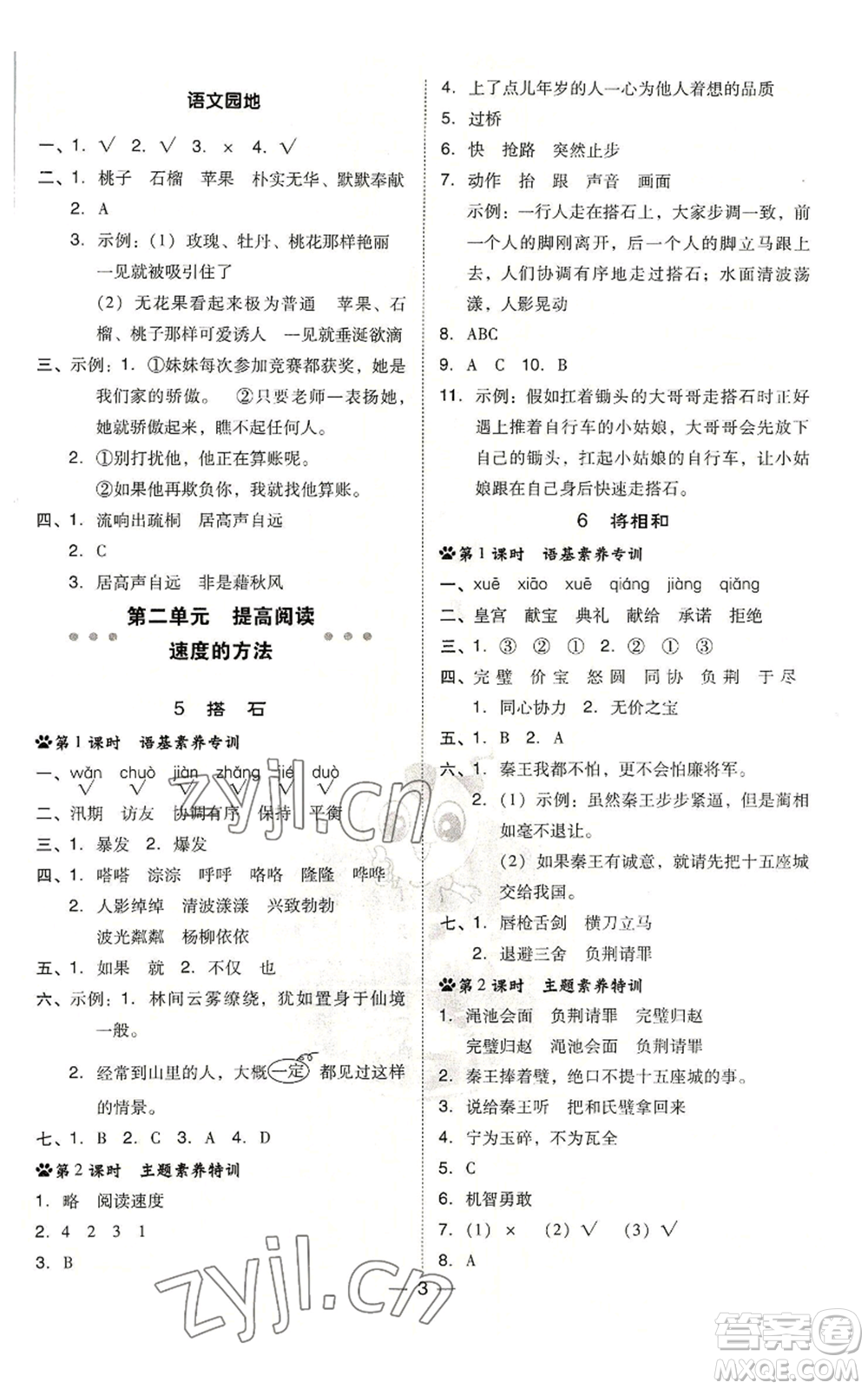 吉林教育出版社2022秋季綜合應用創(chuàng)新題典中點五年級上冊語文人教版浙江專版參考答案