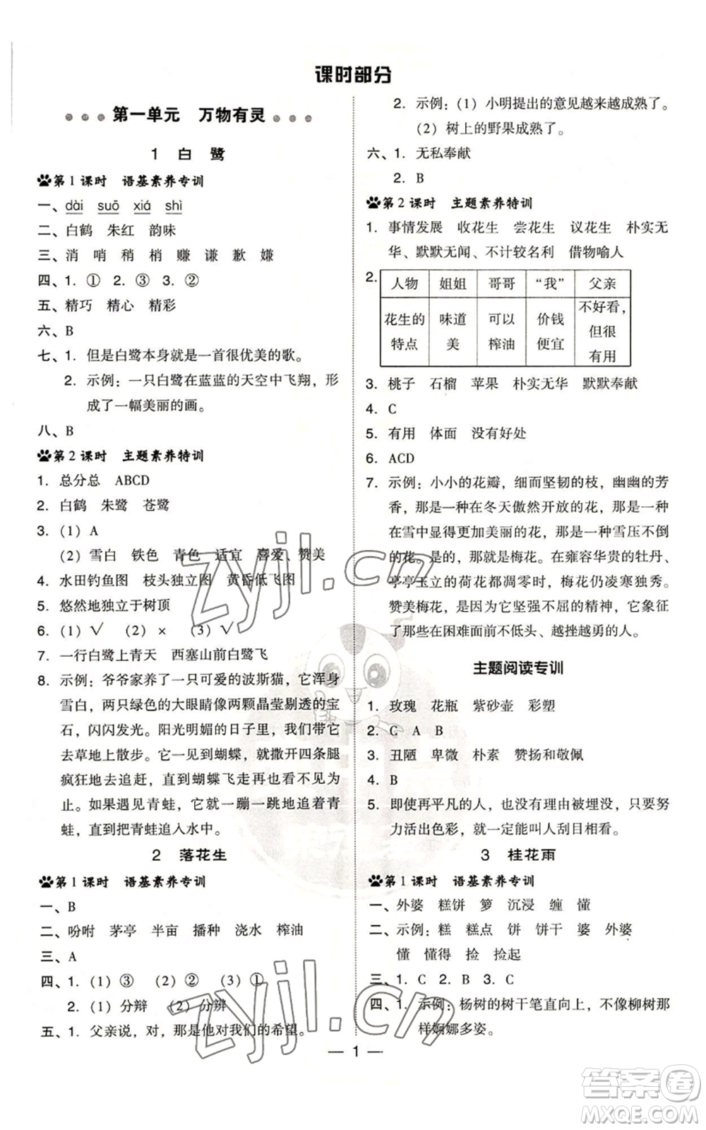 吉林教育出版社2022秋季綜合應用創(chuàng)新題典中點五年級上冊語文人教版浙江專版參考答案