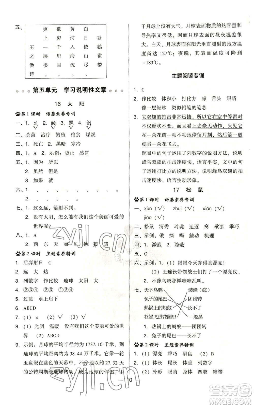 吉林教育出版社2022秋季綜合應用創(chuàng)新題典中點五年級上冊語文人教版浙江專版參考答案