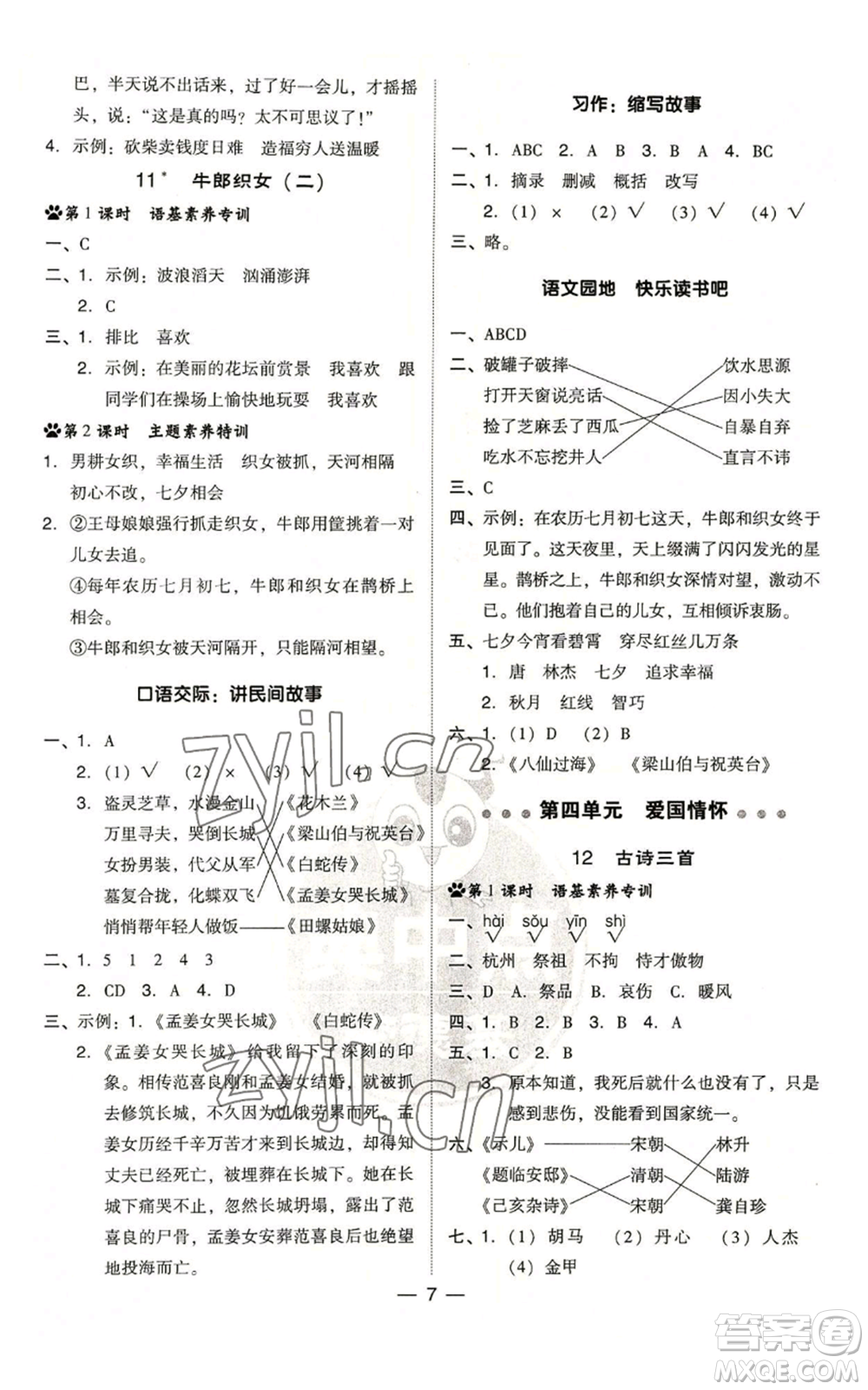 吉林教育出版社2022秋季綜合應用創(chuàng)新題典中點五年級上冊語文人教版浙江專版參考答案