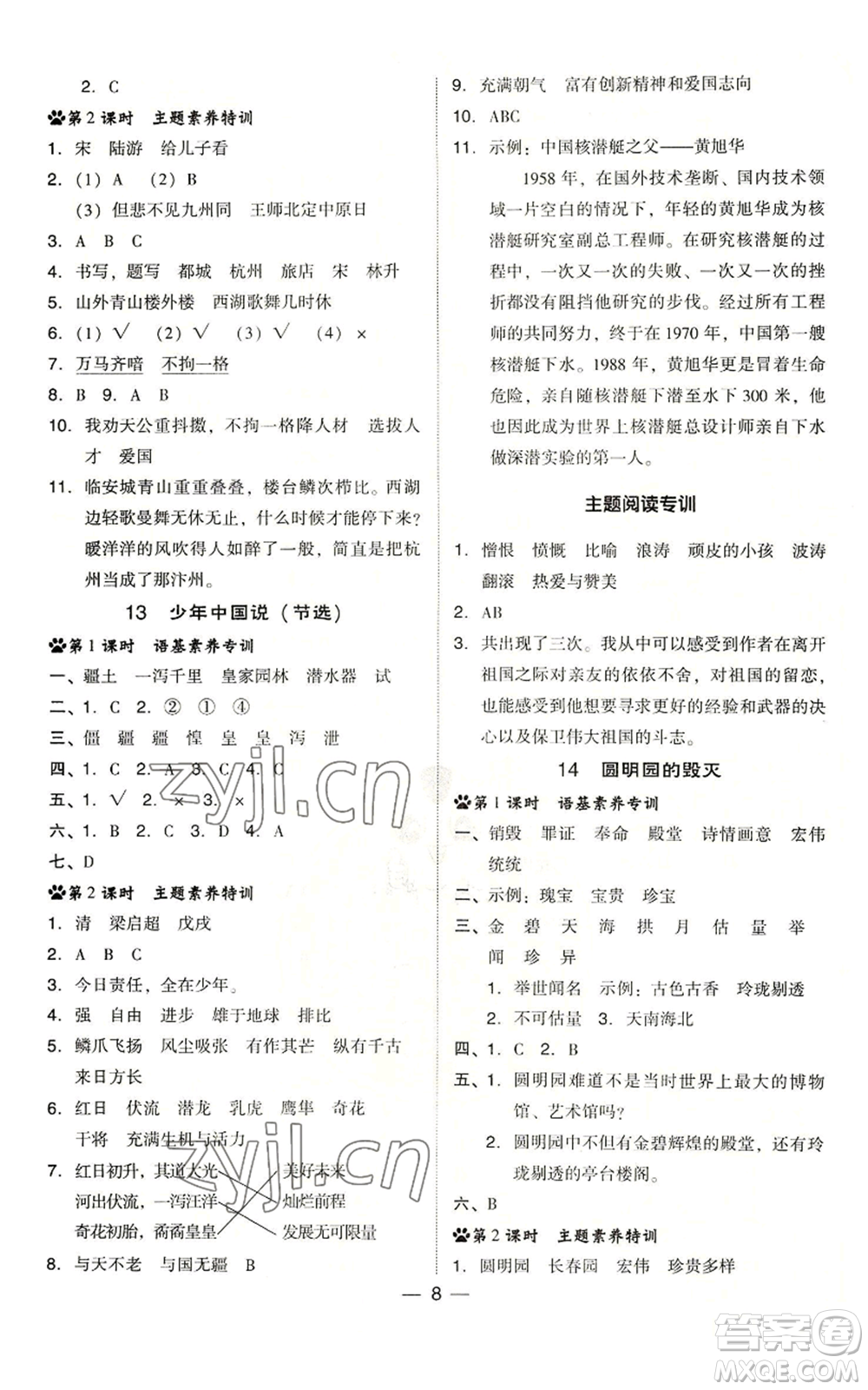 吉林教育出版社2022秋季綜合應用創(chuàng)新題典中點五年級上冊語文人教版浙江專版參考答案