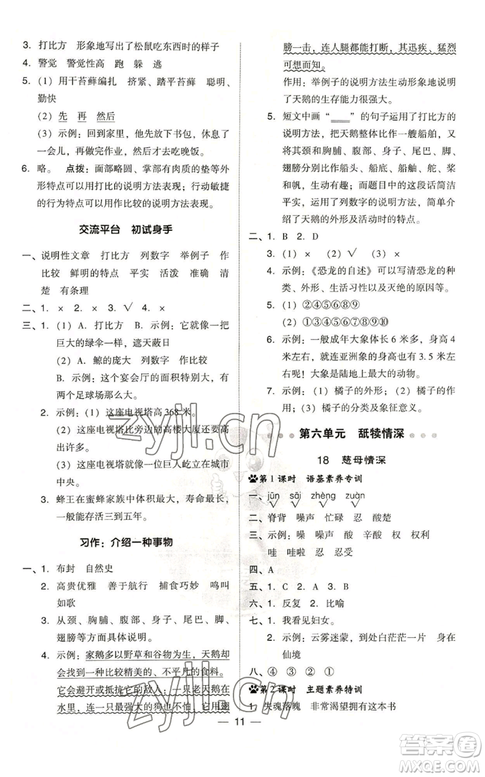 吉林教育出版社2022秋季綜合應用創(chuàng)新題典中點五年級上冊語文人教版浙江專版參考答案