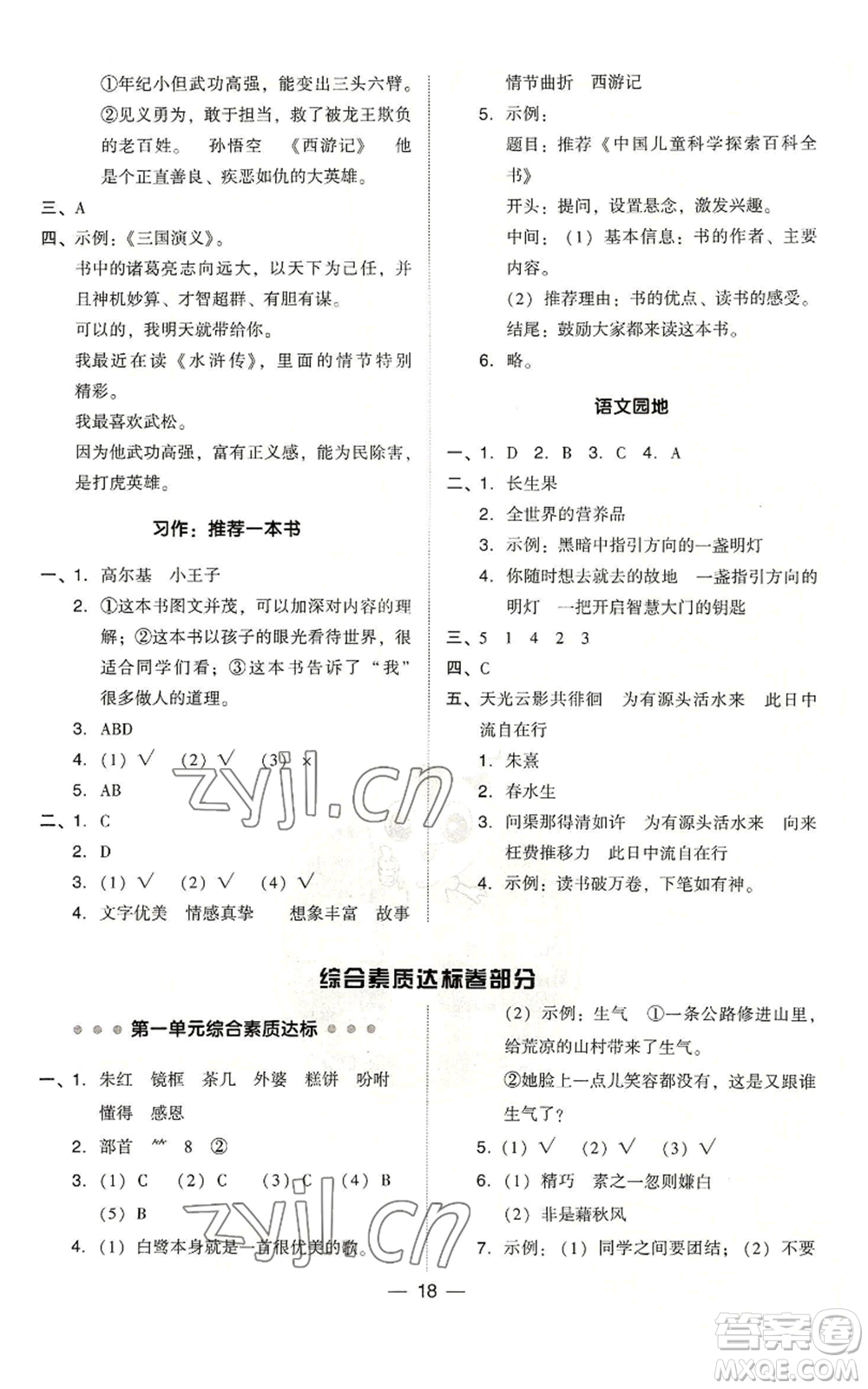 吉林教育出版社2022秋季綜合應用創(chuàng)新題典中點五年級上冊語文人教版浙江專版參考答案