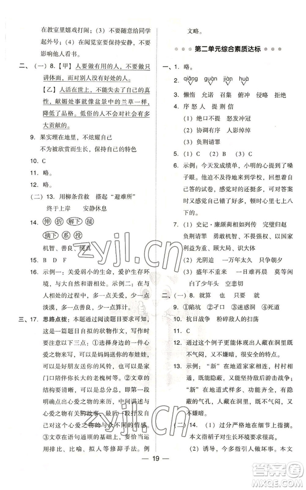 吉林教育出版社2022秋季綜合應用創(chuàng)新題典中點五年級上冊語文人教版浙江專版參考答案