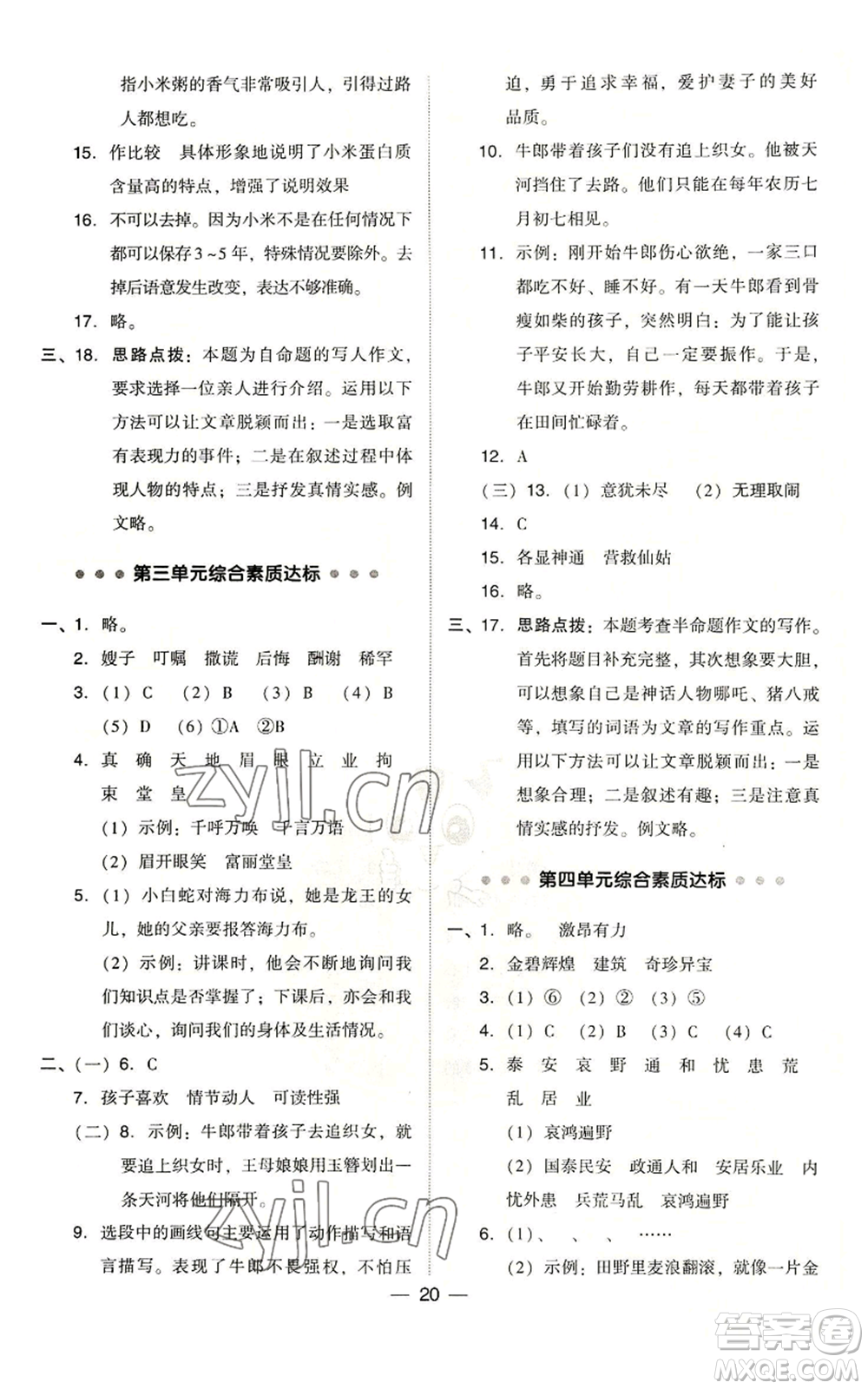 吉林教育出版社2022秋季綜合應用創(chuàng)新題典中點五年級上冊語文人教版浙江專版參考答案