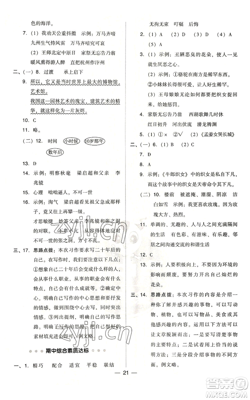 吉林教育出版社2022秋季綜合應用創(chuàng)新題典中點五年級上冊語文人教版浙江專版參考答案