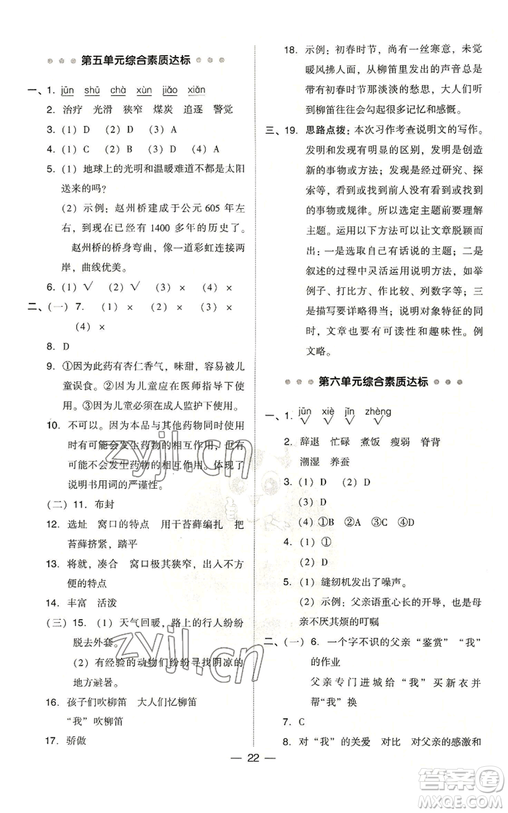 吉林教育出版社2022秋季綜合應用創(chuàng)新題典中點五年級上冊語文人教版浙江專版參考答案