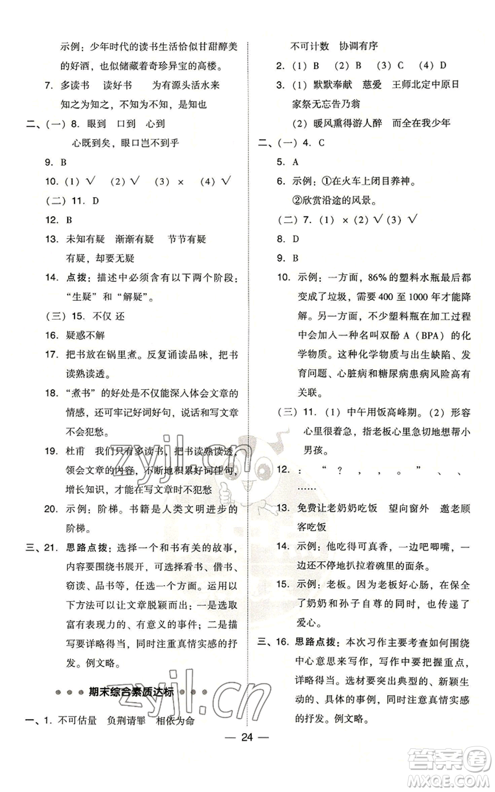 吉林教育出版社2022秋季綜合應用創(chuàng)新題典中點五年級上冊語文人教版浙江專版參考答案