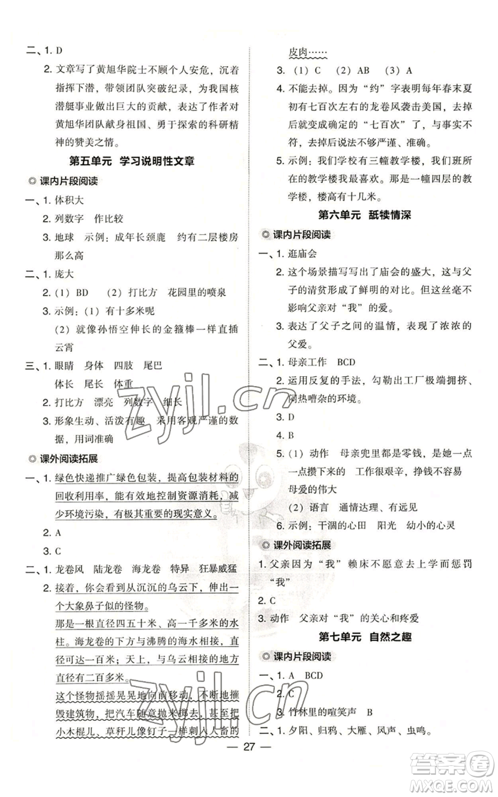 吉林教育出版社2022秋季綜合應用創(chuàng)新題典中點五年級上冊語文人教版浙江專版參考答案