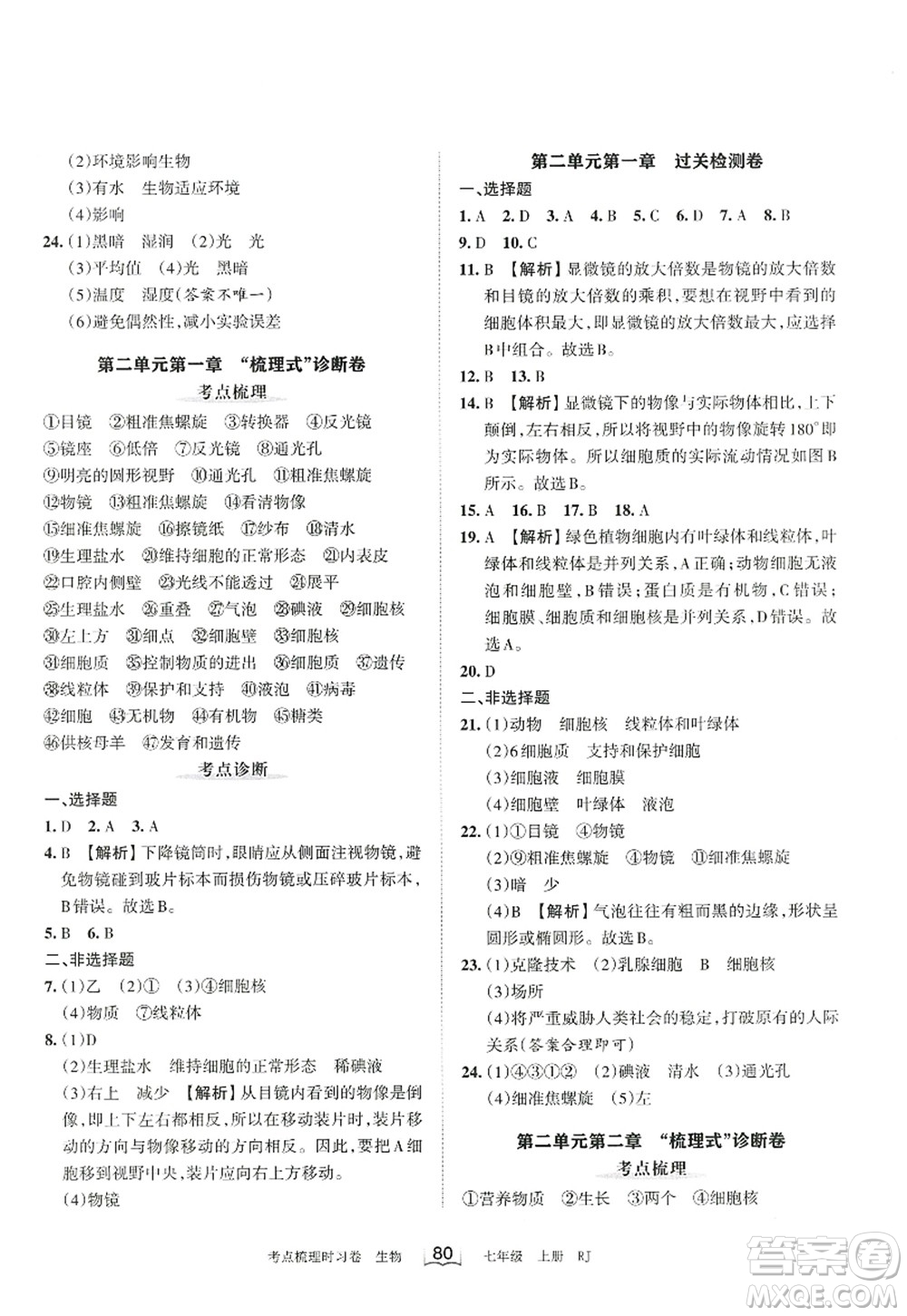 江西人民出版社2022王朝霞考點(diǎn)梳理時(shí)習(xí)卷七年級(jí)生物上冊RJ人教版答案