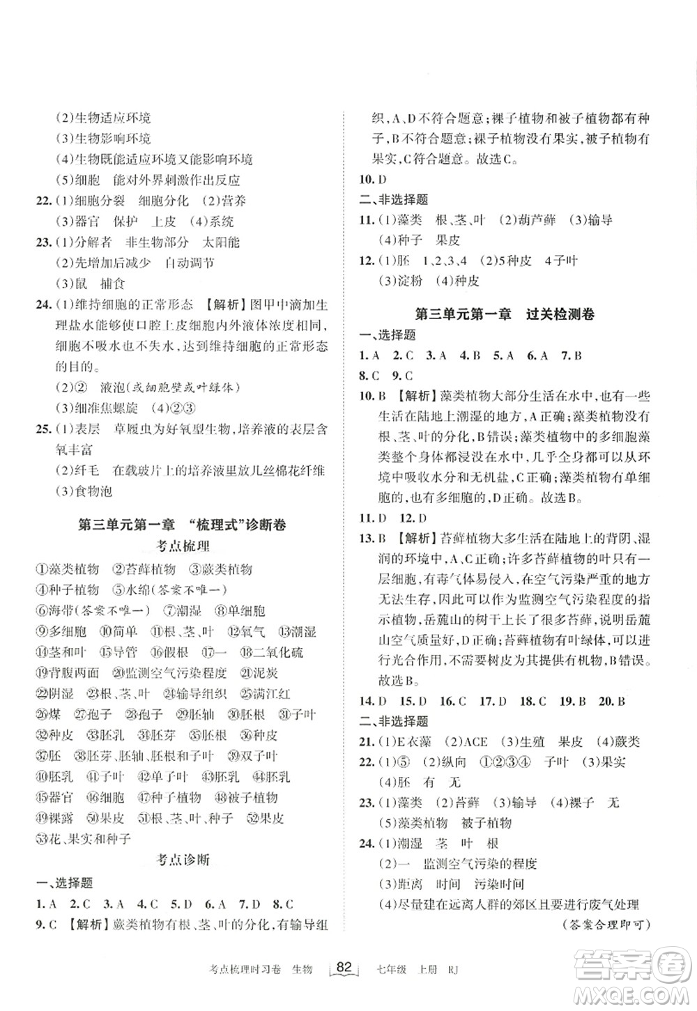 江西人民出版社2022王朝霞考點(diǎn)梳理時(shí)習(xí)卷七年級(jí)生物上冊RJ人教版答案