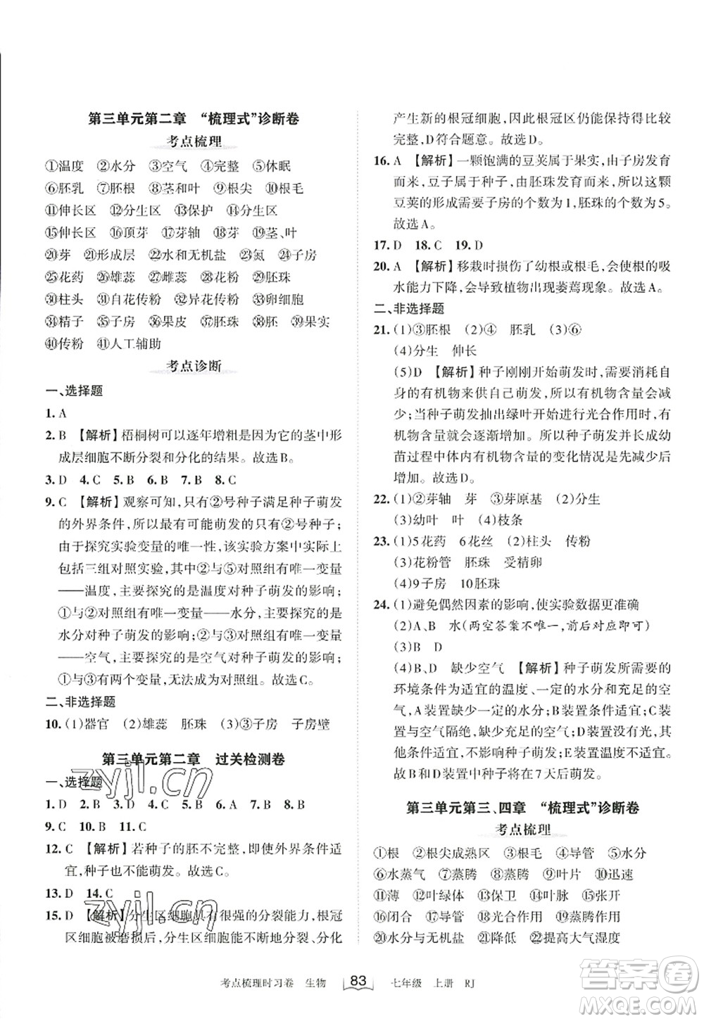 江西人民出版社2022王朝霞考點(diǎn)梳理時(shí)習(xí)卷七年級(jí)生物上冊RJ人教版答案