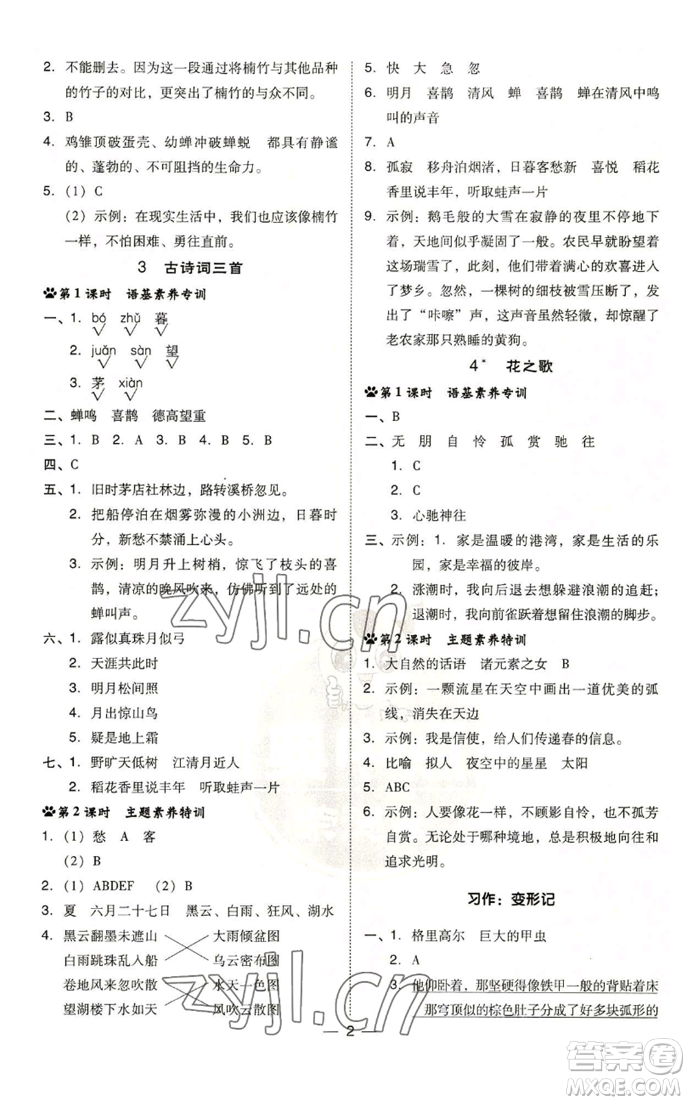 吉林教育出版社2022秋季綜合應用創(chuàng)新題典中點六年級上冊語文人教版參考答案