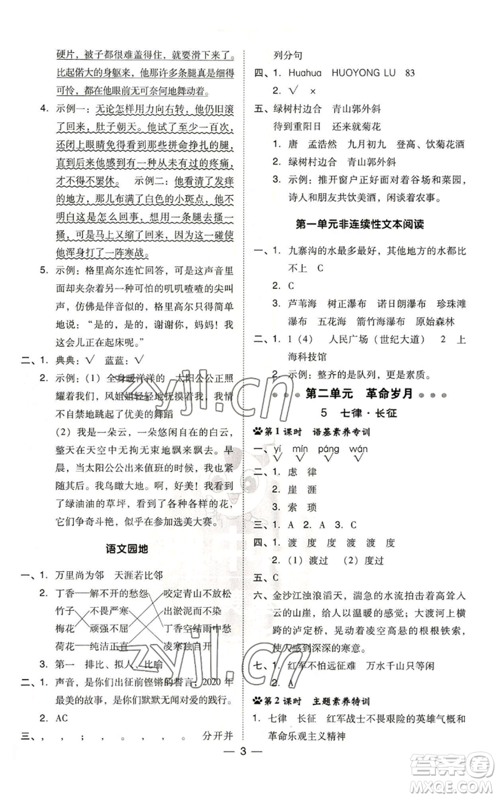 吉林教育出版社2022秋季綜合應用創(chuàng)新題典中點六年級上冊語文人教版參考答案