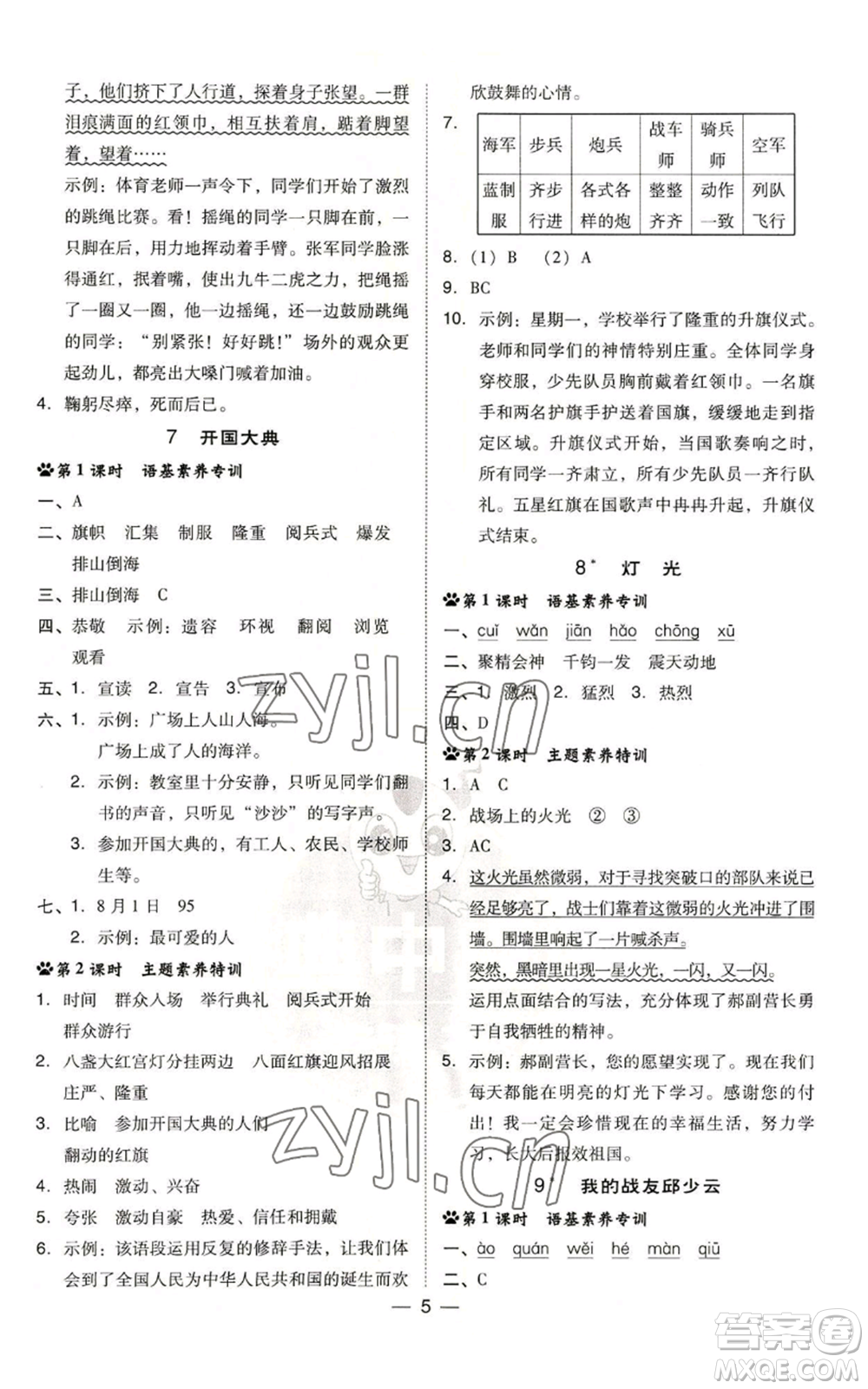 吉林教育出版社2022秋季綜合應用創(chuàng)新題典中點六年級上冊語文人教版參考答案