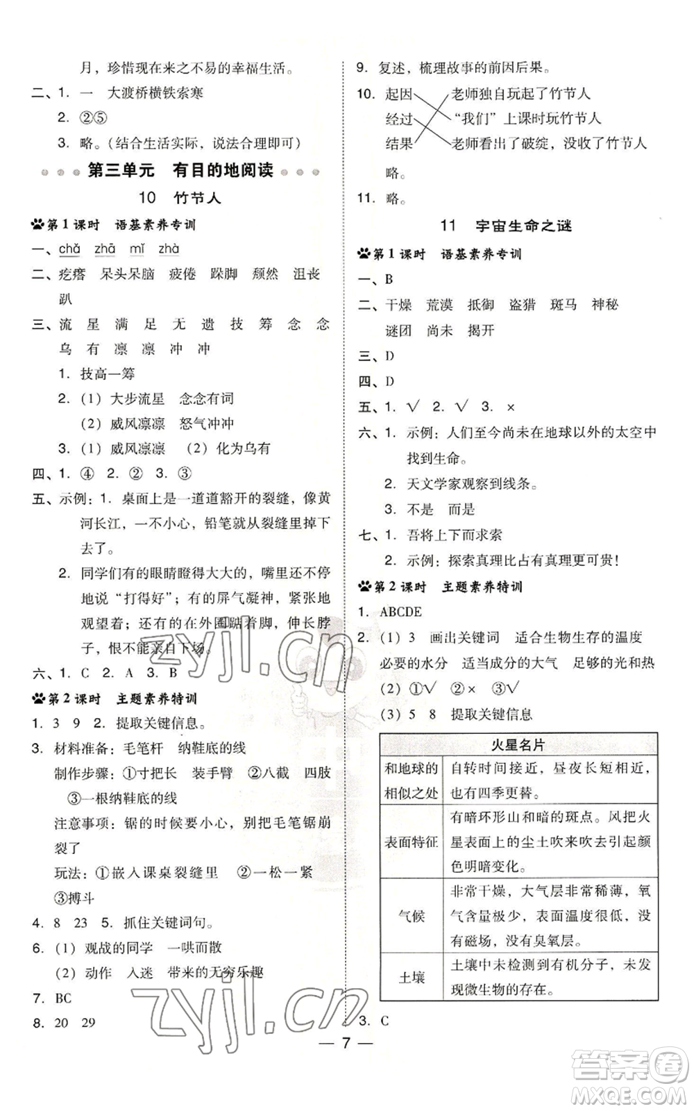 吉林教育出版社2022秋季綜合應用創(chuàng)新題典中點六年級上冊語文人教版參考答案