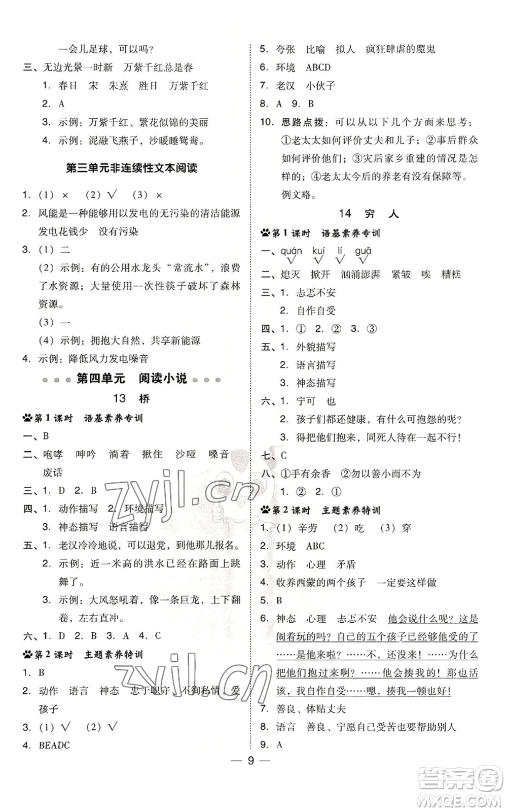 吉林教育出版社2022秋季綜合應用創(chuàng)新題典中點六年級上冊語文人教版參考答案