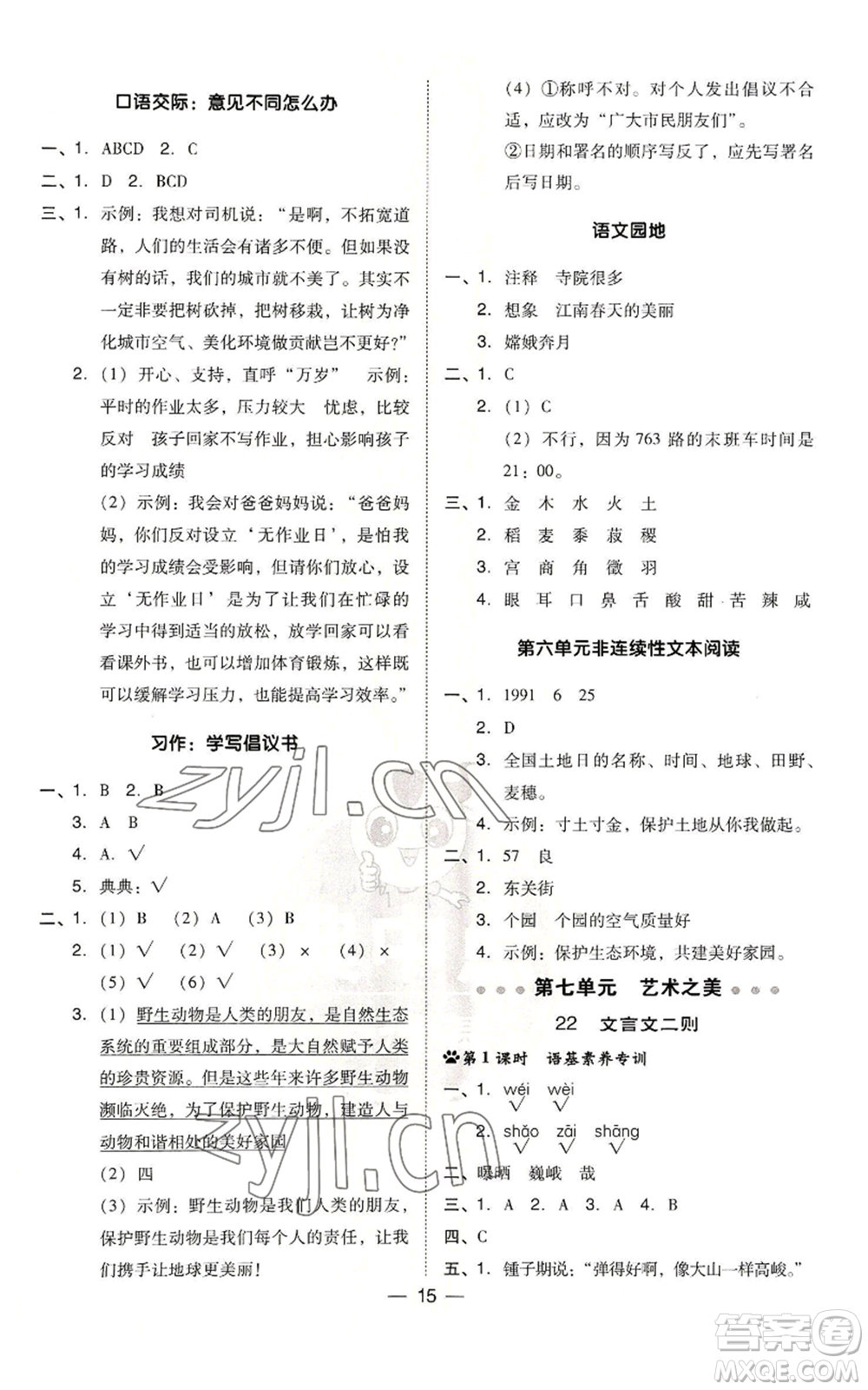 吉林教育出版社2022秋季綜合應用創(chuàng)新題典中點六年級上冊語文人教版參考答案