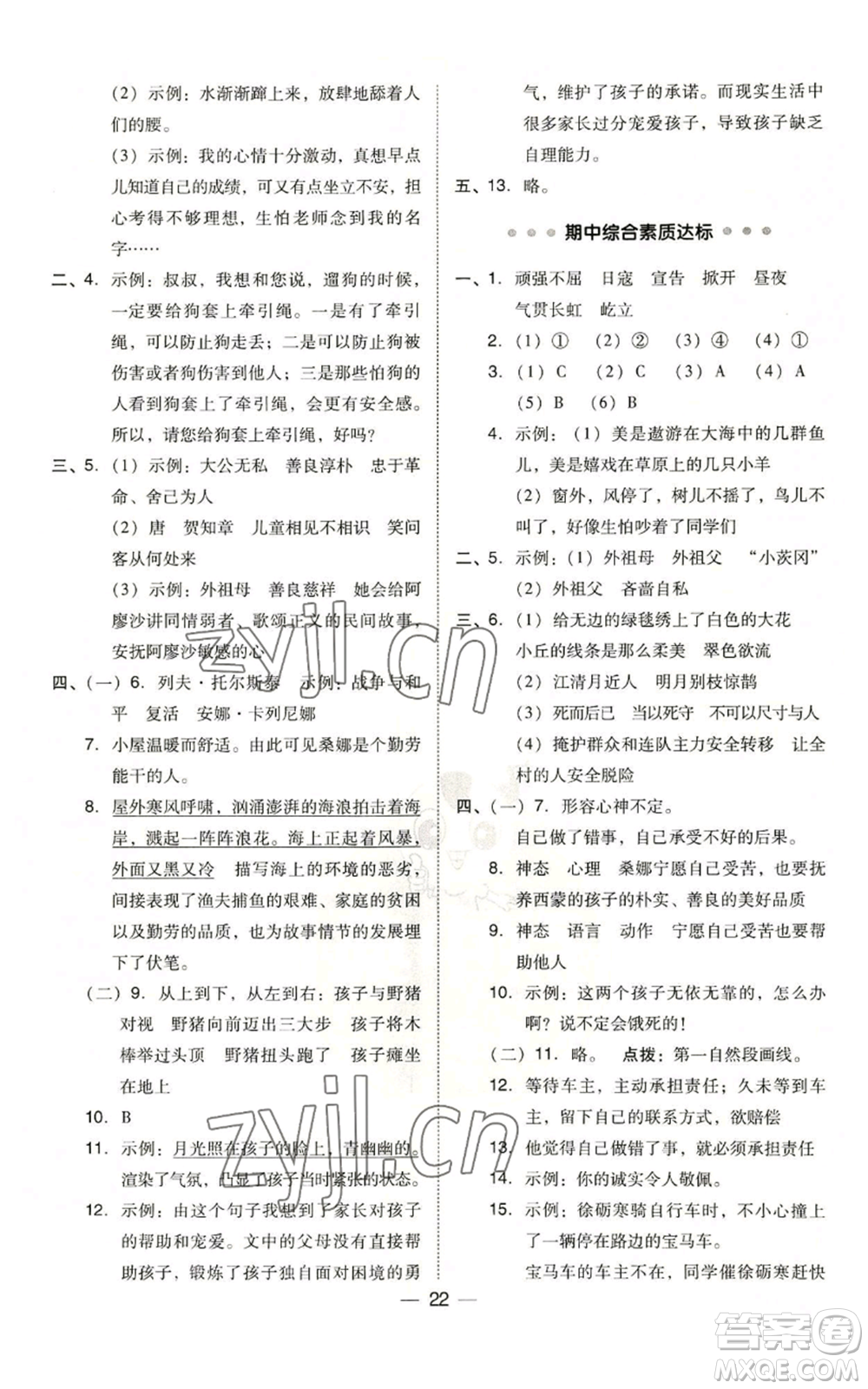 吉林教育出版社2022秋季綜合應用創(chuàng)新題典中點六年級上冊語文人教版參考答案