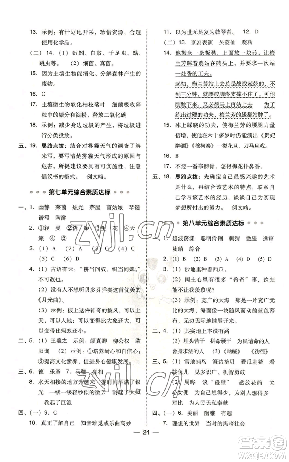 吉林教育出版社2022秋季綜合應用創(chuàng)新題典中點六年級上冊語文人教版參考答案