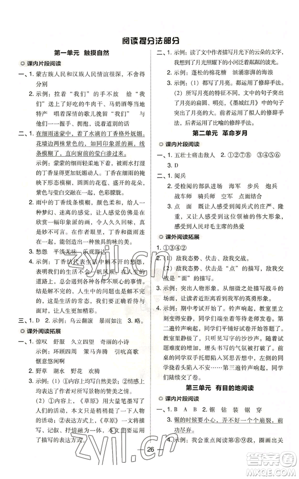 吉林教育出版社2022秋季綜合應用創(chuàng)新題典中點六年級上冊語文人教版參考答案