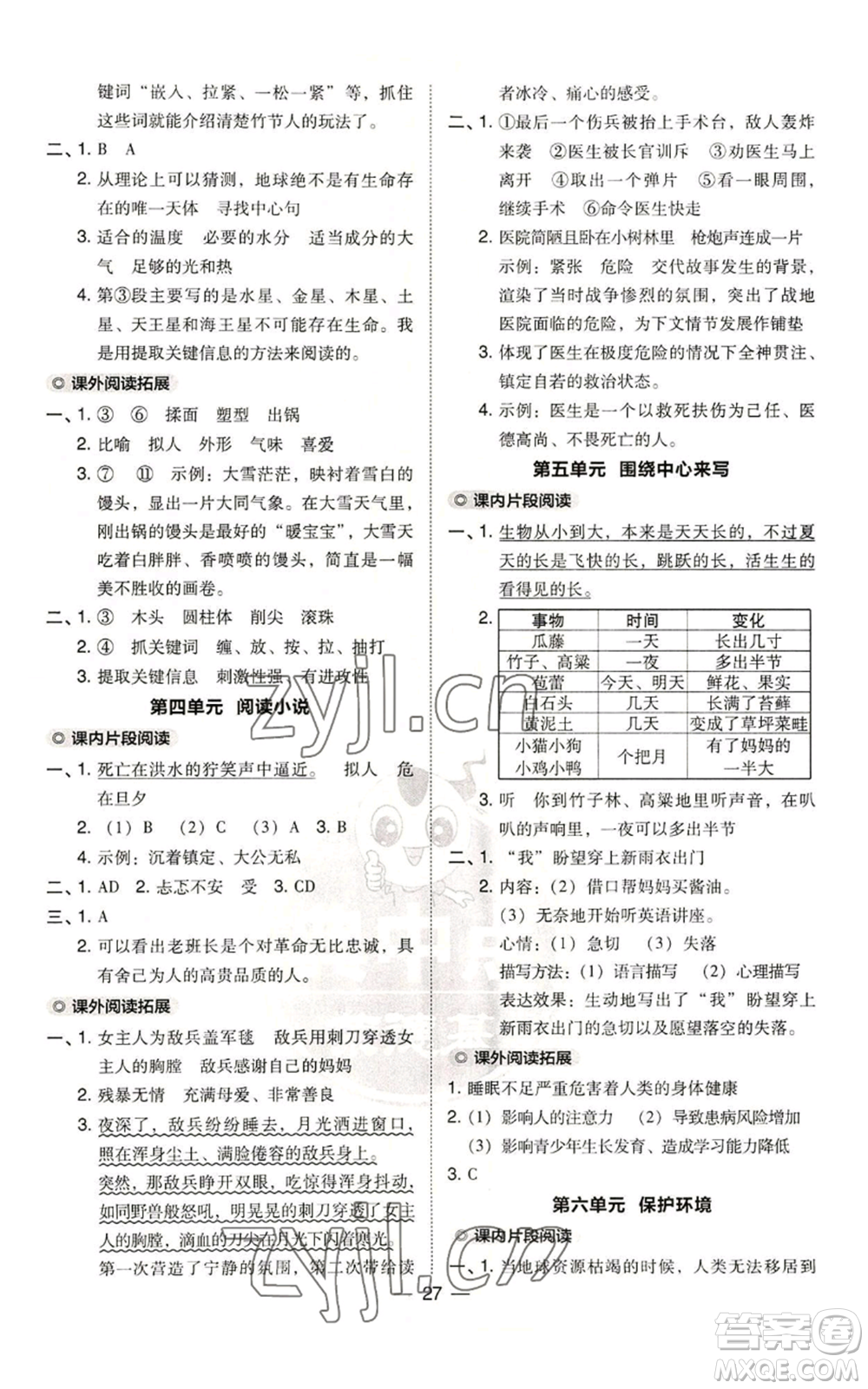 吉林教育出版社2022秋季綜合應用創(chuàng)新題典中點六年級上冊語文人教版參考答案