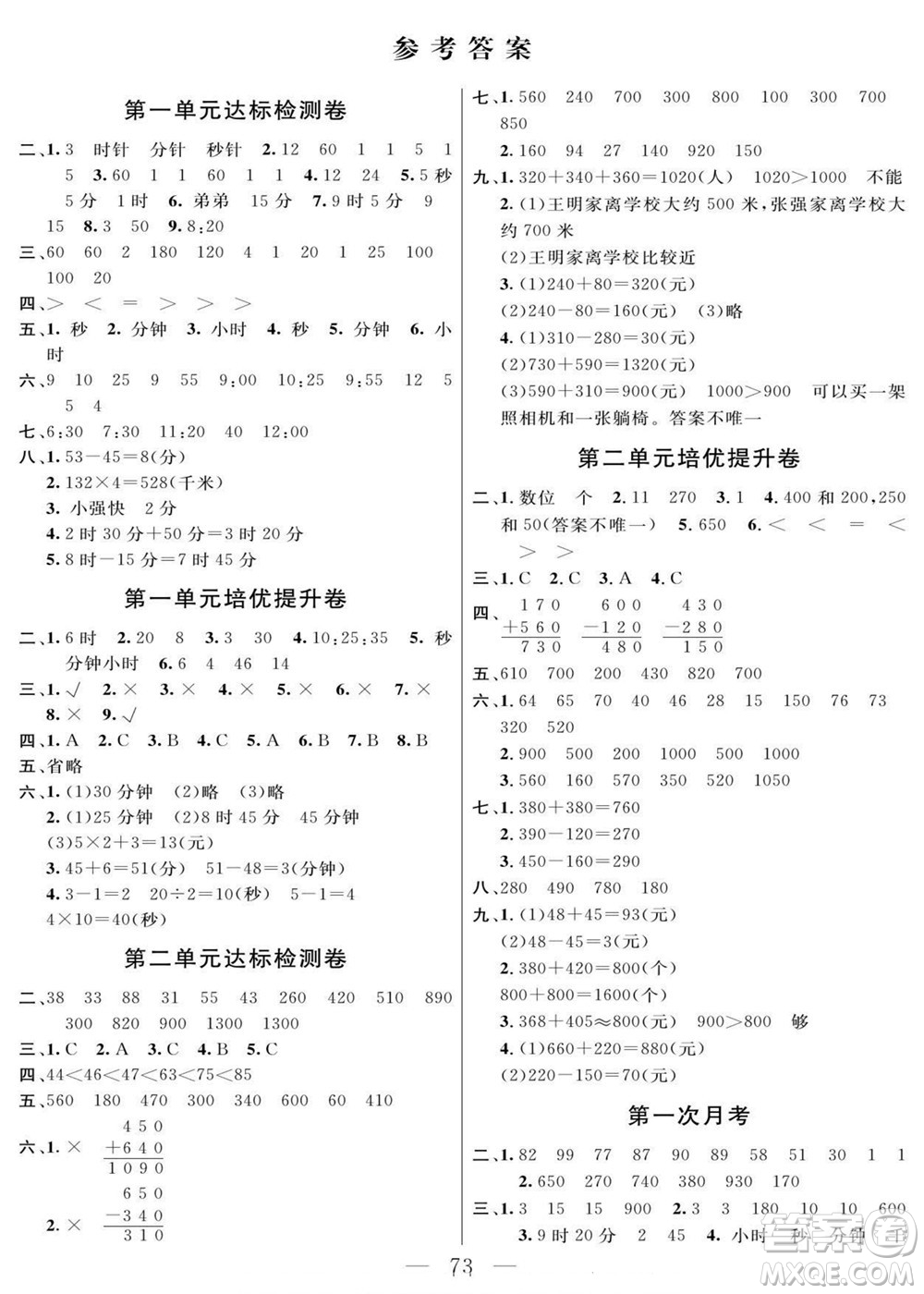 陽光出版社2022名師面對面大試卷數(shù)學(xué)三年級上冊人教版答案